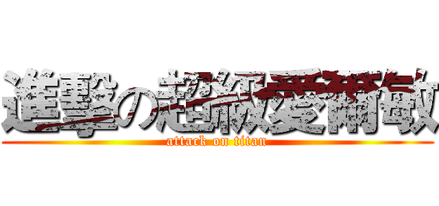 進擊の超級愛爾敏 (attack on titan)