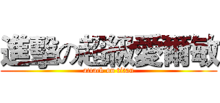 進擊の超級愛爾敏 (attack on titan)