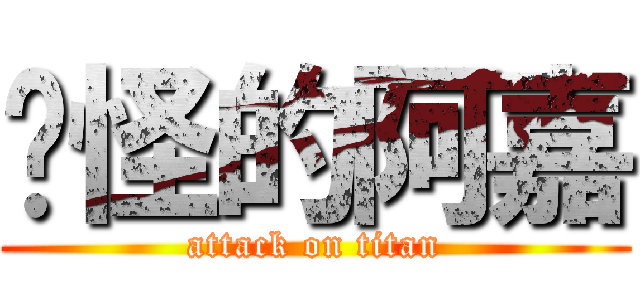 搞怪的阿嘉 (attack on titan)
