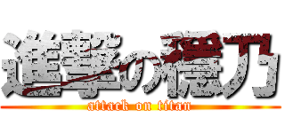 進撃の穩乃 (attack on titan)