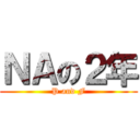 ＮＡの２年 (P and F)