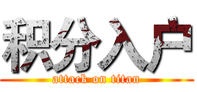 积分入户 (attack on titan)