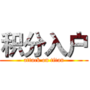 积分入户 (attack on titan)