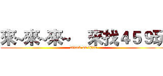 來~來~來~    來找４５９玩 (attack on titan)