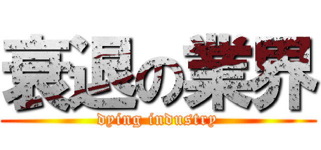衰退の業界 (dying industry)