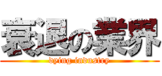 衰退の業界 (dying industry)