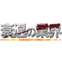 衰退の業界 (dying industry)