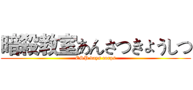暗殺教室あんさつきょうしつ (ESP days corps)