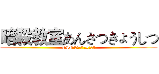 暗殺教室あんさつきょうしつ (ESP days corps)