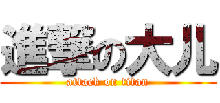 進撃の大儿 (attack on titan)