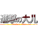 進撃の大儿 (attack on titan)