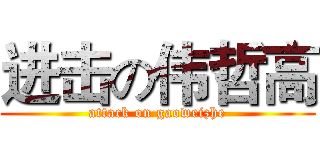 进击の伟哲高 (attack on gaoweizhe)
