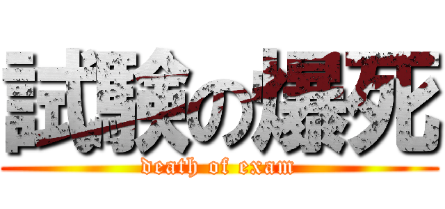 試験の爆死 (death of exam)
