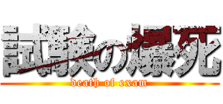 試験の爆死 (death of exam)