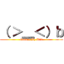 （ ＞＿＜）ｂ (Good ~ By U70)