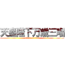 天皇陛下万歳三唱 (attack on titan)