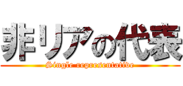 非リアの代表 (Single representative)