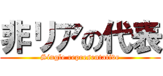 非リアの代表 (Single representative)