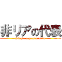 非リアの代表 (Single representative)