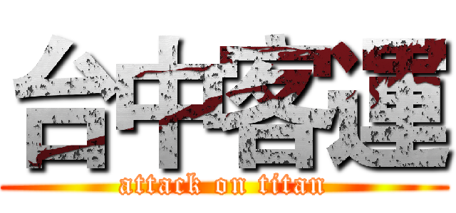 台中客運 (attack on titan)