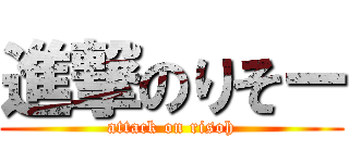 進撃のりそー (attack on risoh)