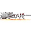 進撃のりそー (attack on risoh)