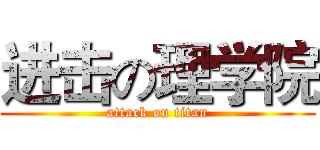 进击の理学院 (attack on titan)