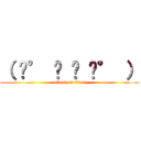 （ ͡° ͜ ʖ ͡° ） (attack on titan)