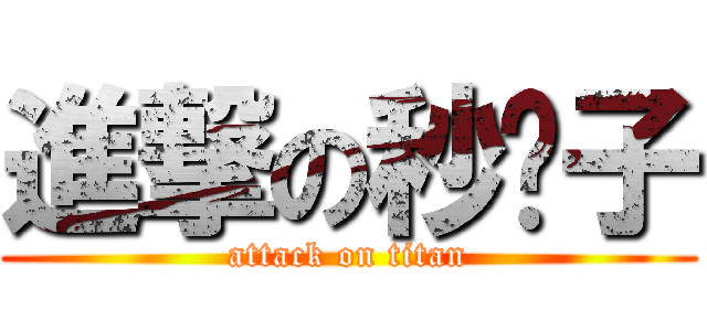 進撃の秒奶子 (attack on titan)