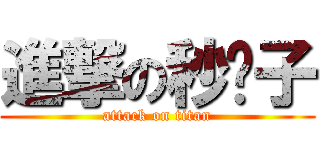 進撃の秒奶子 (attack on titan)