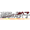 進撃の秒奶子 (attack on titan)