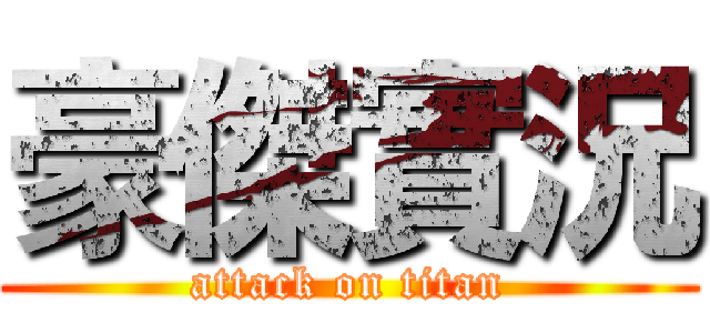 豪傑實況 (attack on titan)
