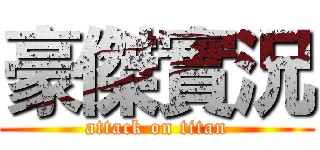 豪傑實況 (attack on titan)