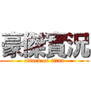 豪傑實況 (attack on titan)