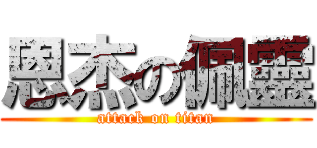 恩杰の佩靈 (attack on titan)