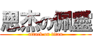 恩杰の佩靈 (attack on titan)