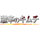 激辛のキムチ (ぶっちゃけもう食えん)