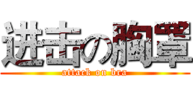 进击の胸罩 (attack on bra)
