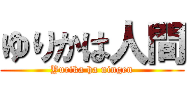 ゆりかは人間 (Yurika ha ningen)