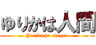 ゆりかは人間 (Yurika ha ningen)