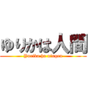 ゆりかは人間 (Yurika ha ningen)