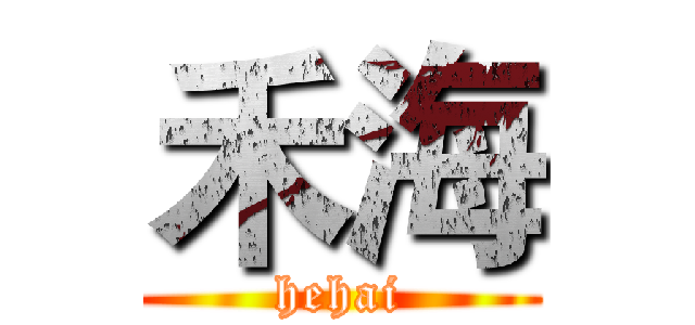 禾海 (hehai)