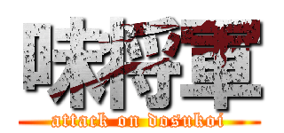 味将軍 (attack on dosukoi)