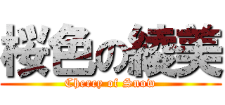 桜色の綾美 (Chercy of Snow)