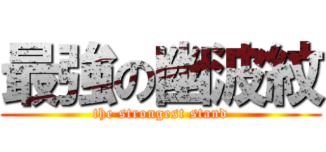 最強の幽波紋 (the strongest stand)