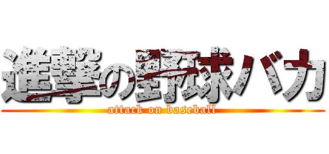 進撃の野球バカ (attack on baseball)