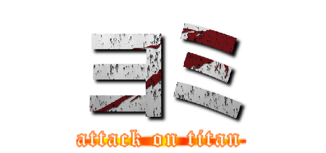 ヨミ (attack on titan)