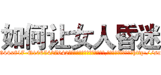 如何让女人昏迷 (如何让女人昏迷【电-151x68344x817-Q1065427042元吉药业】我们做的是长期生意,靠的是老客户长期支持http://sngk.net/gzlwTR

参考消息网我们做的是长期生意,靠的是老客户长期支持也许我们早该意识到，就连鲍勃·霍斯金斯（金球奖戏剧类电影男主角 
)