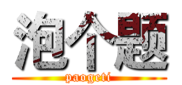 泡个题 (paogeti)