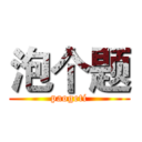 泡个题 (paogeti)